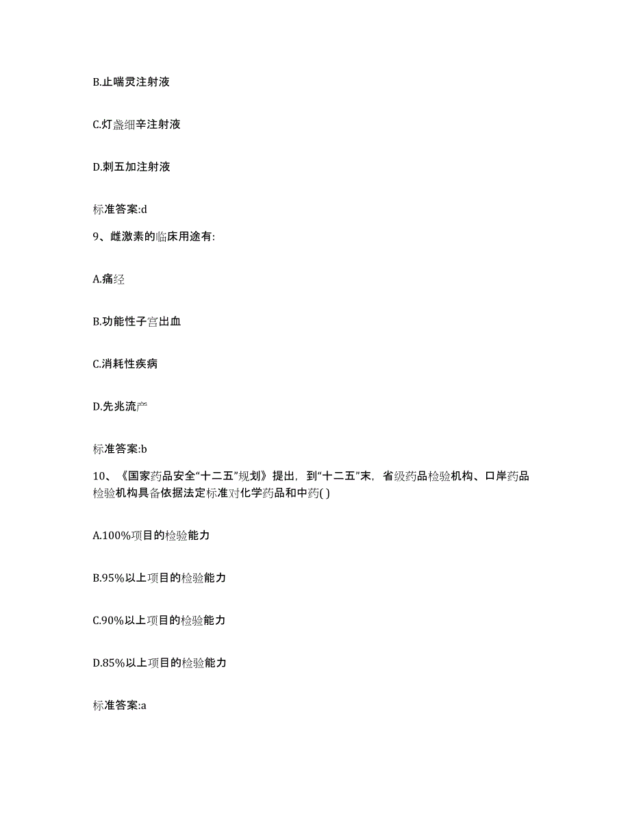 2022年度山西省长治市长子县执业药师继续教育考试能力测试试卷A卷附答案_第4页