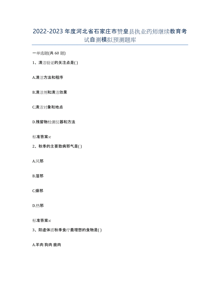 2022-2023年度河北省石家庄市赞皇县执业药师继续教育考试自测模拟预测题库_第1页