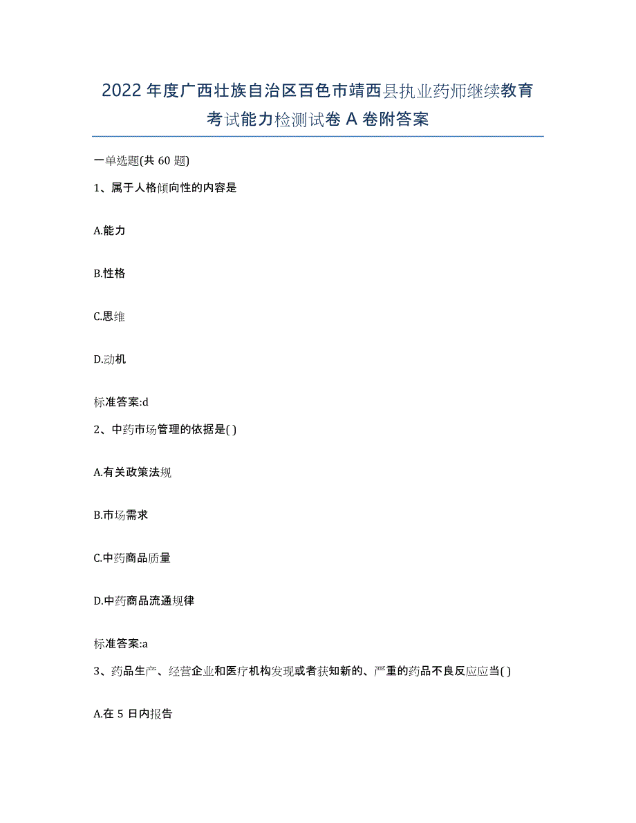 2022年度广西壮族自治区百色市靖西县执业药师继续教育考试能力检测试卷A卷附答案_第1页