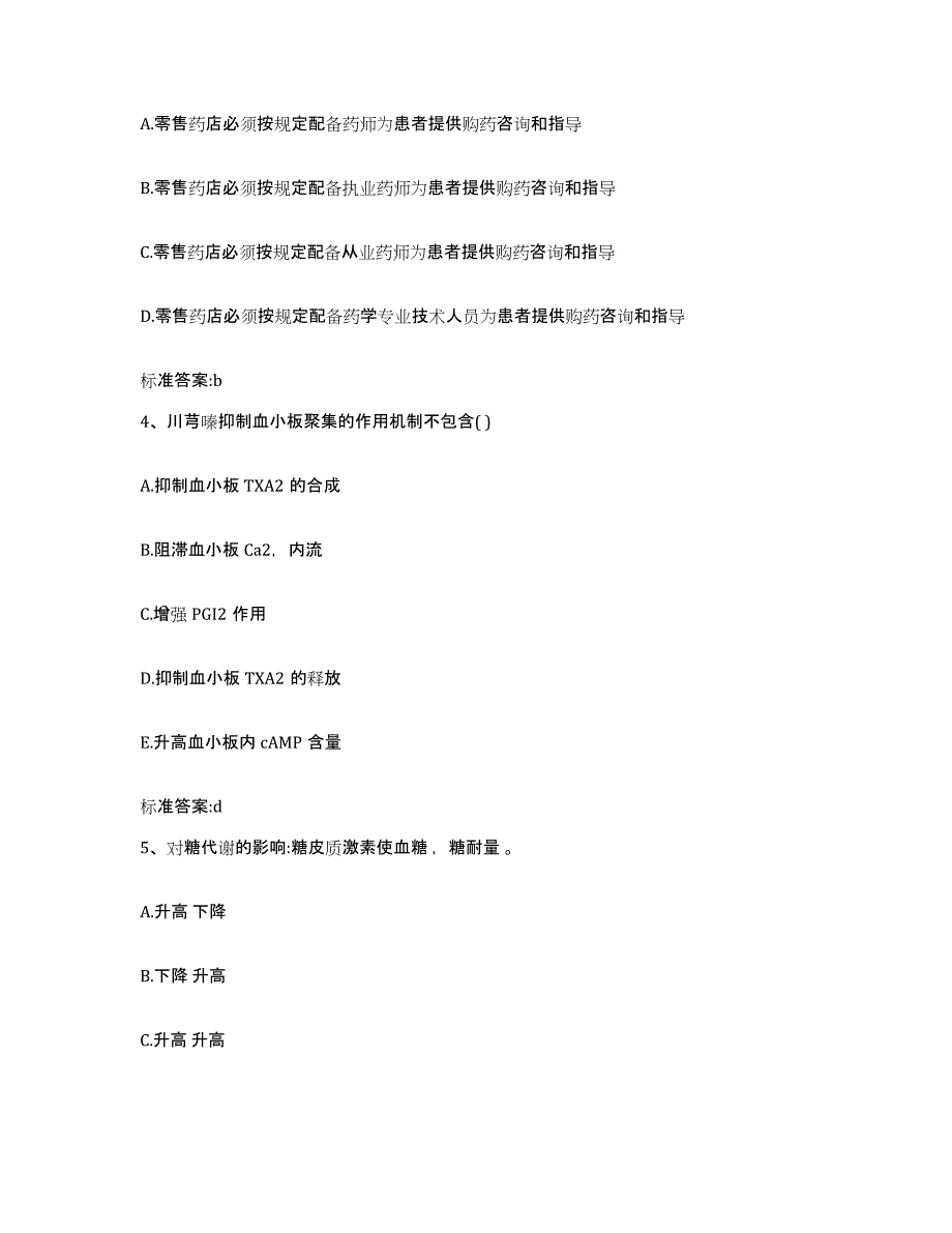 2022年度安徽省宿州市埇桥区执业药师继续教育考试综合练习试卷A卷附答案_第2页