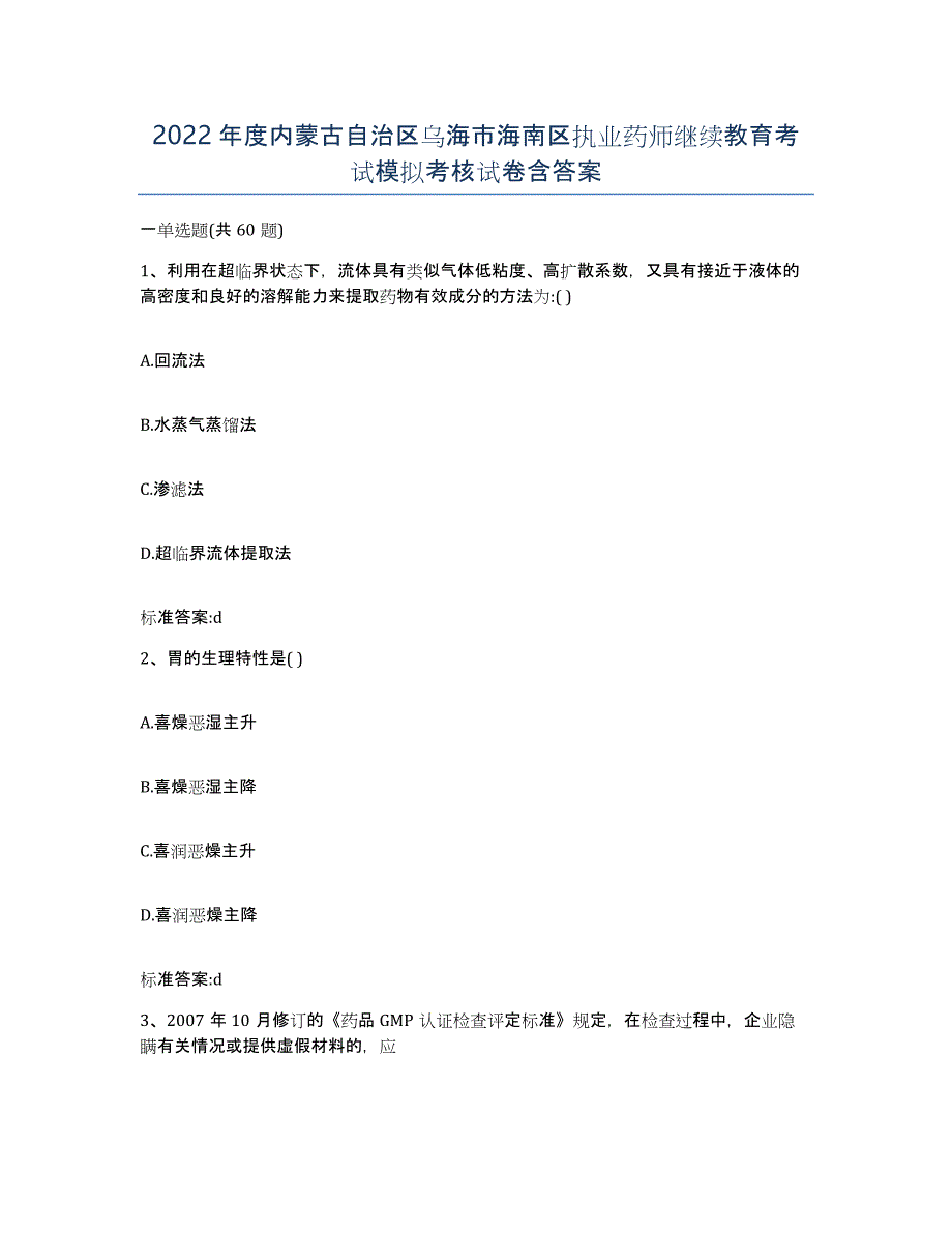 2022年度内蒙古自治区乌海市海南区执业药师继续教育考试模拟考核试卷含答案_第1页