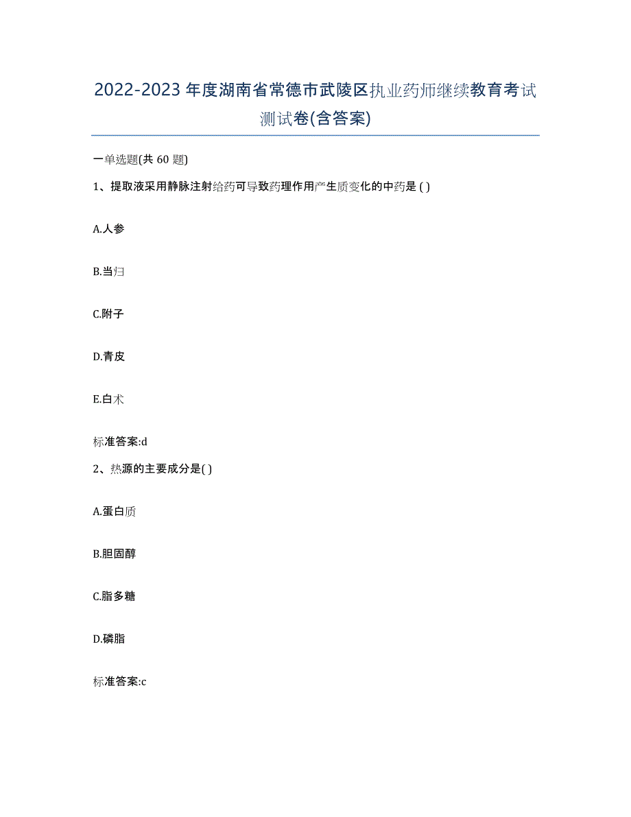 2022-2023年度湖南省常德市武陵区执业药师继续教育考试测试卷(含答案)_第1页