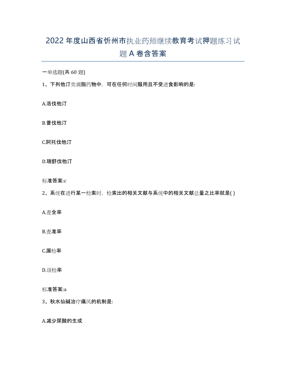 2022年度山西省忻州市执业药师继续教育考试押题练习试题A卷含答案_第1页