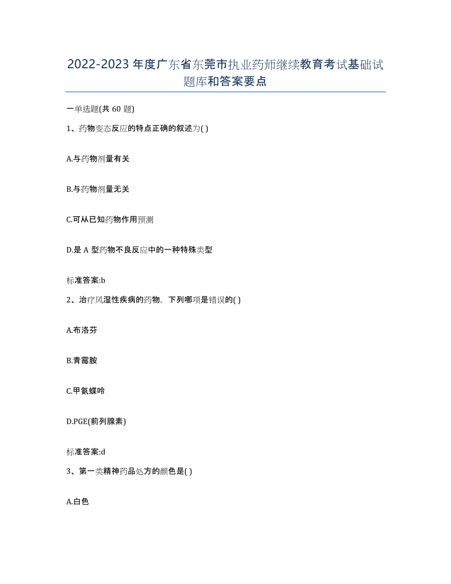 2022-2023年度广东省东莞市执业药师继续教育考试基础试题库和答案要点_第1页