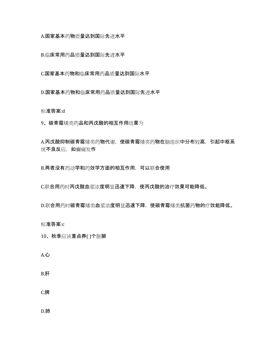 2022年度安徽省黄山市休宁县执业药师继续教育考试高分题库附答案_第4页