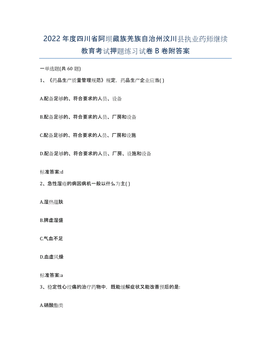 2022年度四川省阿坝藏族羌族自治州汶川县执业药师继续教育考试押题练习试卷B卷附答案_第1页