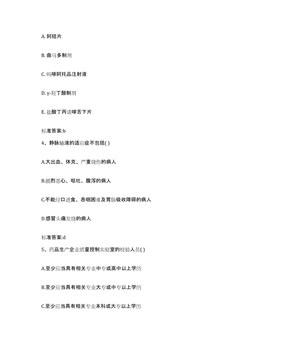 2022年度广西壮族自治区桂林市灌阳县执业药师继续教育考试押题练习试卷A卷附答案_第2页