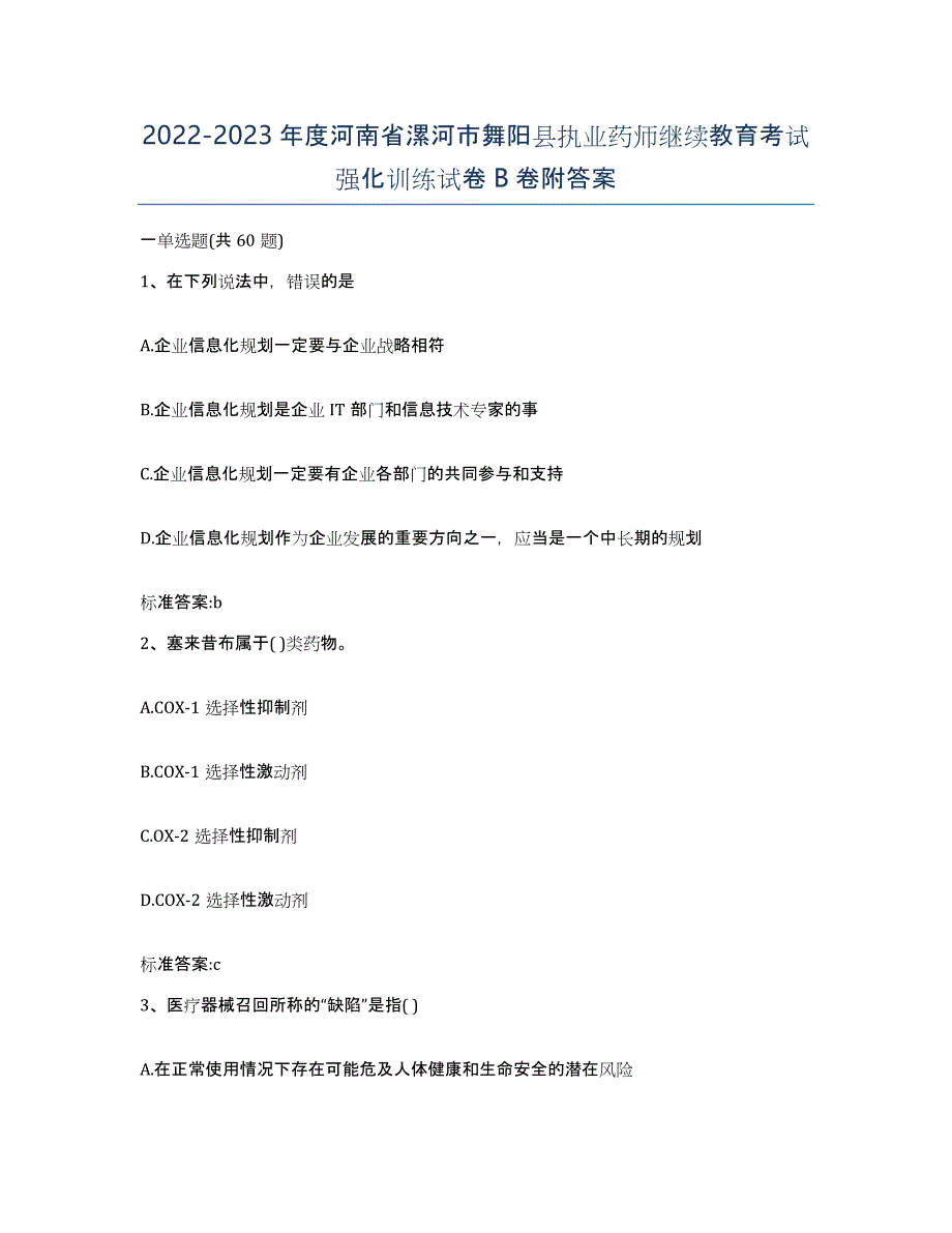 2022-2023年度河南省漯河市舞阳县执业药师继续教育考试强化训练试卷B卷附答案_第1页