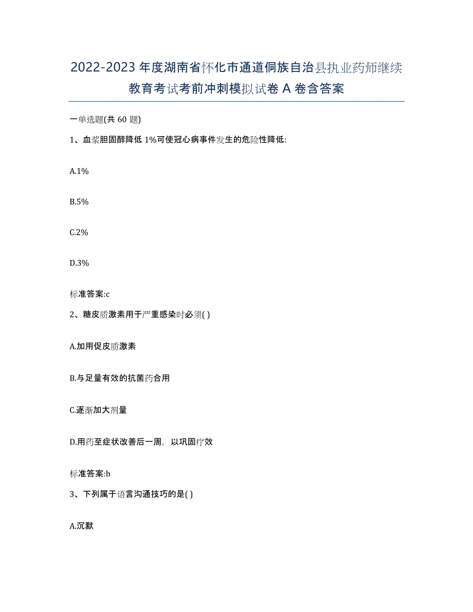 2022-2023年度湖南省怀化市通道侗族自治县执业药师继续教育考试考前冲刺模拟试卷A卷含答案_第1页