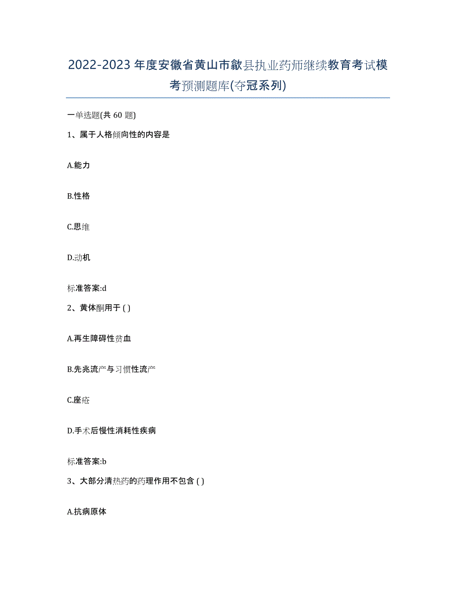 2022-2023年度安徽省黄山市歙县执业药师继续教育考试模考预测题库(夺冠系列)_第1页