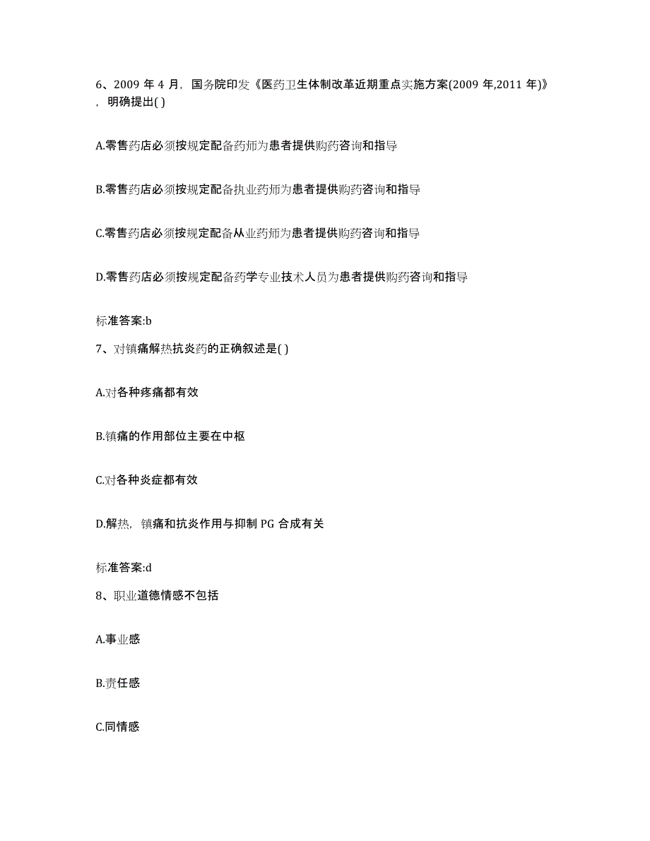 2022-2023年度安徽省黄山市歙县执业药师继续教育考试模考预测题库(夺冠系列)_第3页