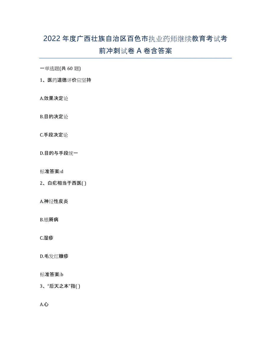 2022年度广西壮族自治区百色市执业药师继续教育考试考前冲刺试卷A卷含答案_第1页