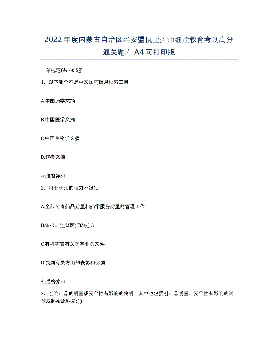 2022年度内蒙古自治区兴安盟执业药师继续教育考试高分通关题库A4可打印版_第1页