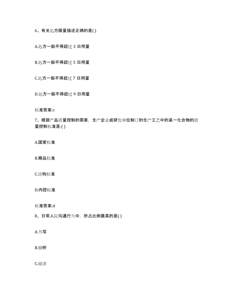 2022-2023年度河北省石家庄市赞皇县执业药师继续教育考试题库综合试卷A卷附答案_第3页