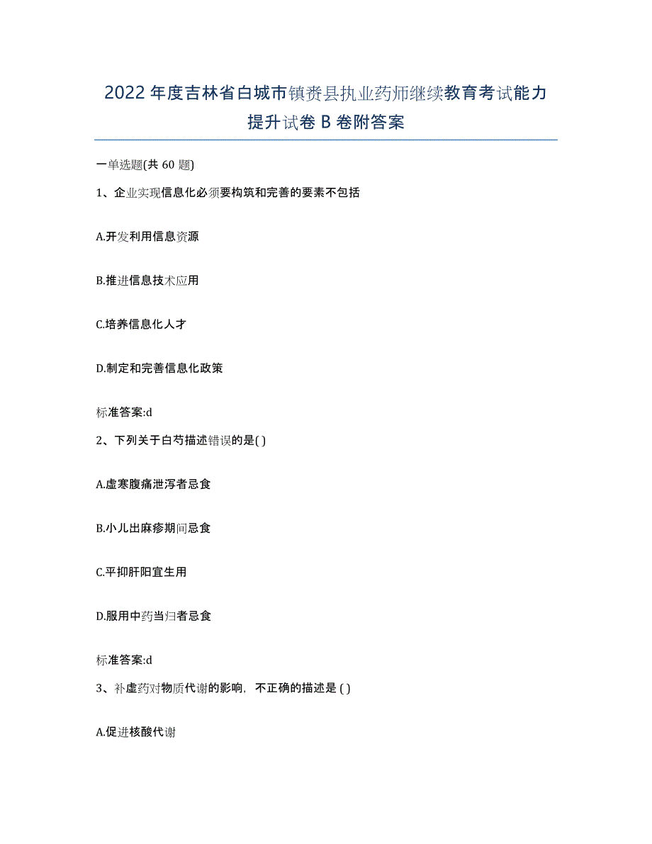 2022年度吉林省白城市镇赉县执业药师继续教育考试能力提升试卷B卷附答案_第1页