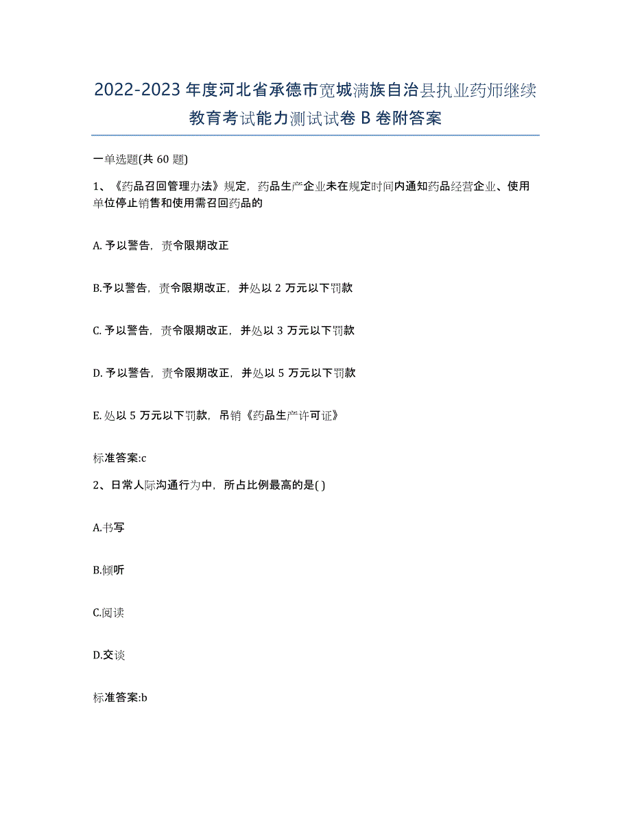 2022-2023年度河北省承德市宽城满族自治县执业药师继续教育考试能力测试试卷B卷附答案_第1页