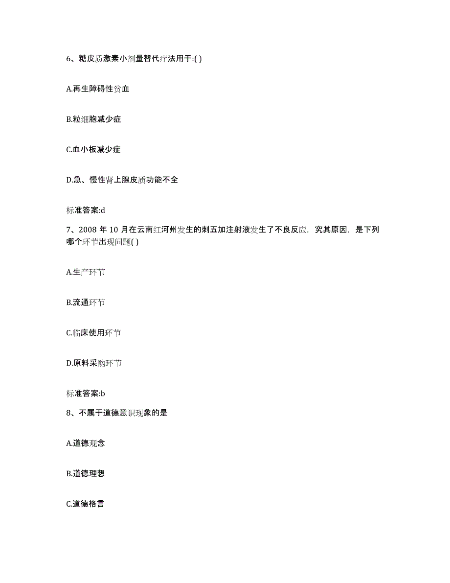 2022-2023年度安徽省宣城市宁国市执业药师继续教育考试考前自测题及答案_第3页