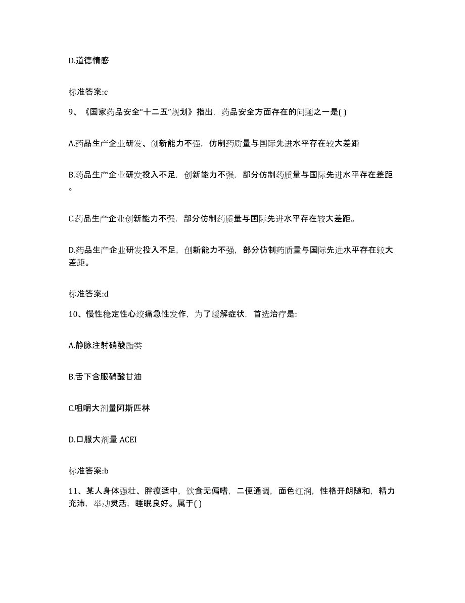 2022-2023年度安徽省宣城市宁国市执业药师继续教育考试考前自测题及答案_第4页