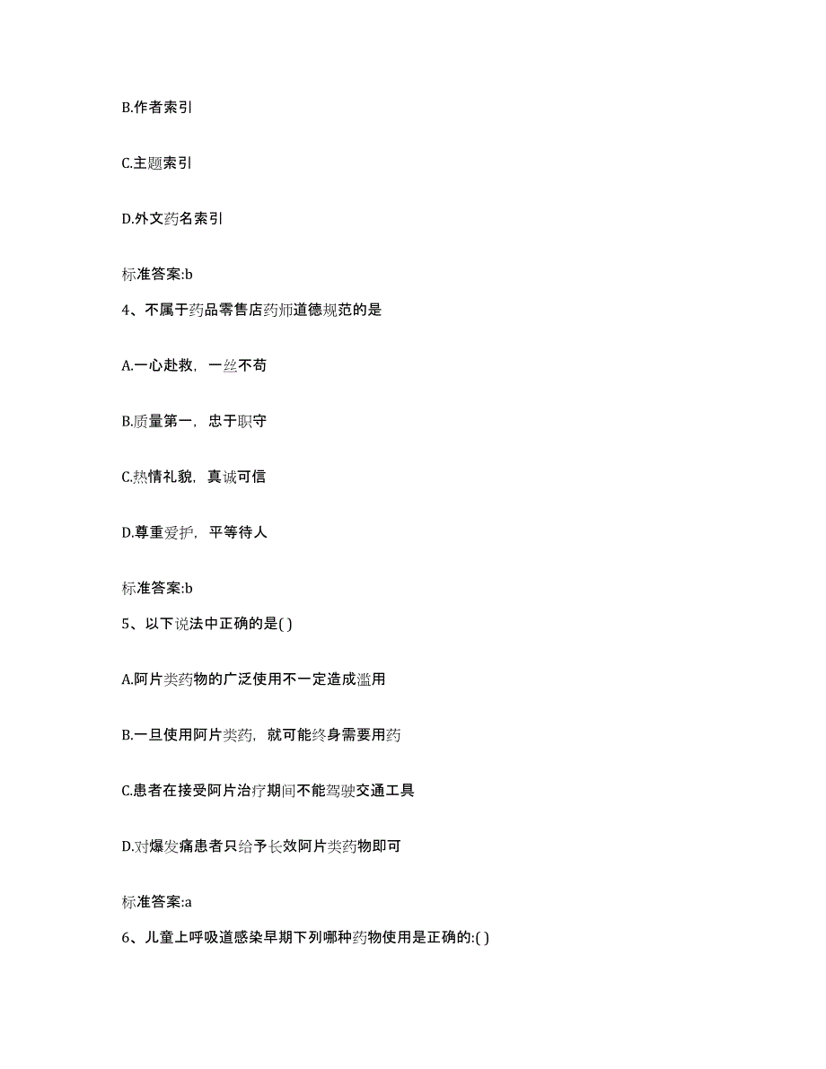 2022-2023年度河南省洛阳市宜阳县执业药师继续教育考试模拟考试试卷A卷含答案_第2页