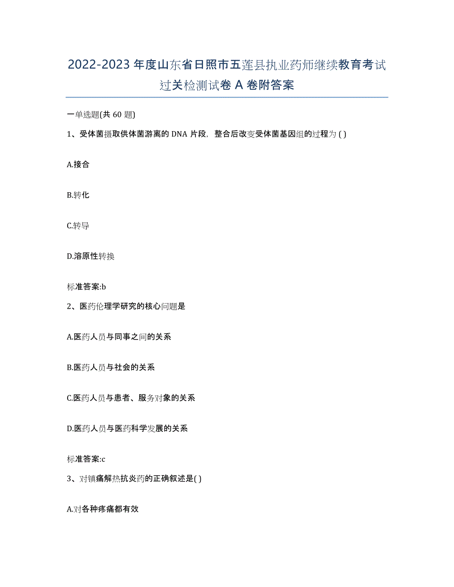 2022-2023年度山东省日照市五莲县执业药师继续教育考试过关检测试卷A卷附答案_第1页