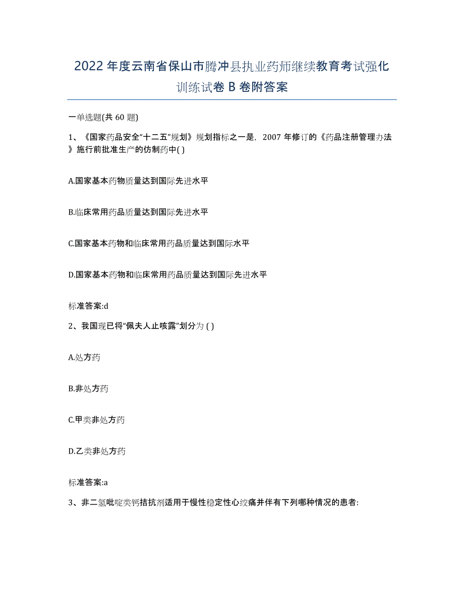 2022年度云南省保山市腾冲县执业药师继续教育考试强化训练试卷B卷附答案_第1页