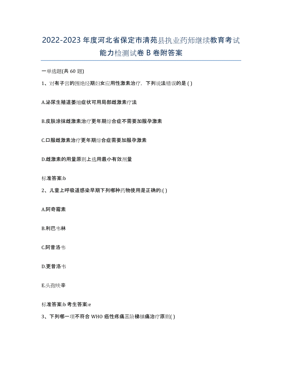 2022-2023年度河北省保定市清苑县执业药师继续教育考试能力检测试卷B卷附答案_第1页