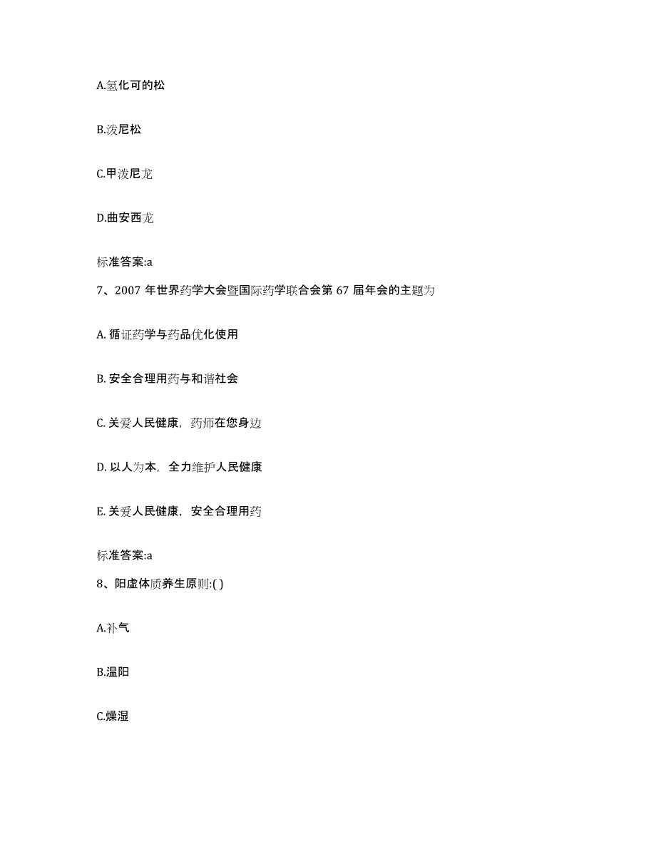 2022年度安徽省铜陵市执业药师继续教育考试模拟试题（含答案）_第3页