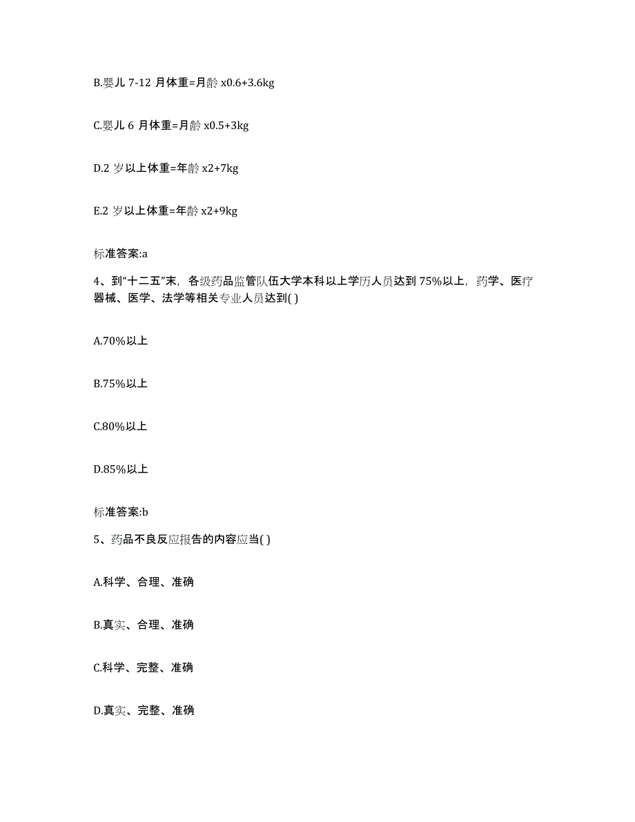 2022年度广西壮族自治区防城港市上思县执业药师继续教育考试试题及答案_第2页