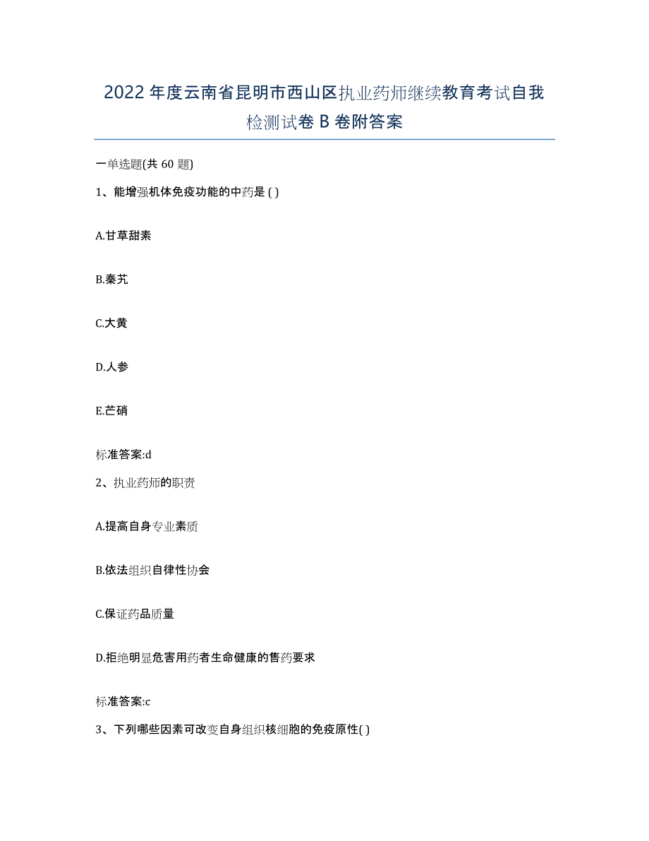 2022年度云南省昆明市西山区执业药师继续教育考试自我检测试卷B卷附答案_第1页