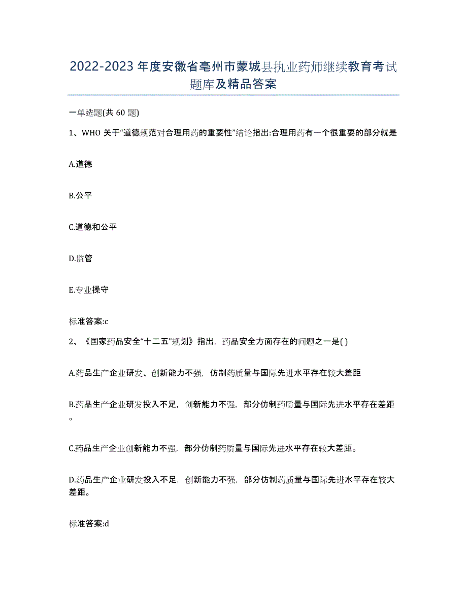 2022-2023年度安徽省亳州市蒙城县执业药师继续教育考试题库及答案_第1页