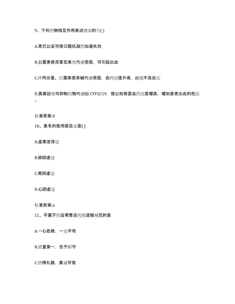 2022年度四川省巴中市通江县执业药师继续教育考试模拟试题（含答案）_第4页