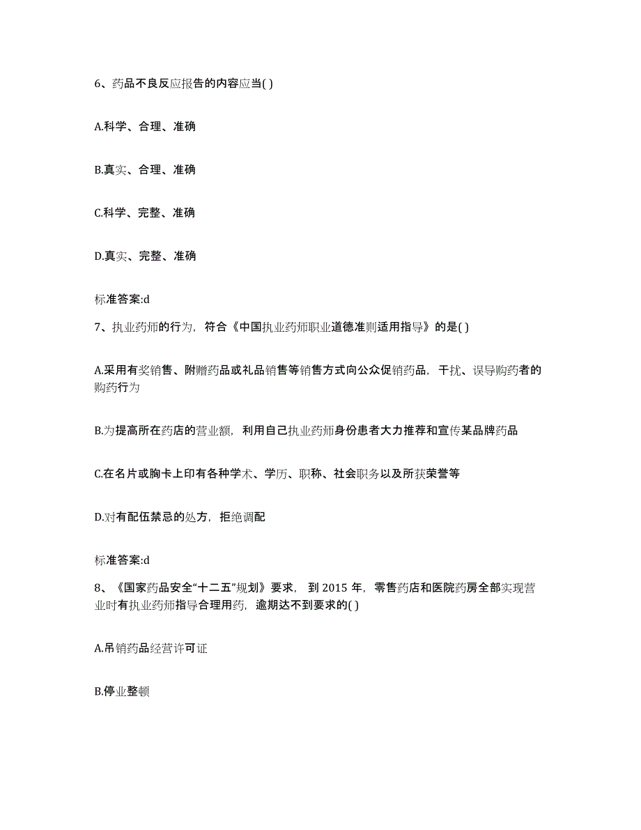 2022-2023年度甘肃省定西市临洮县执业药师继续教育考试练习题及答案_第3页