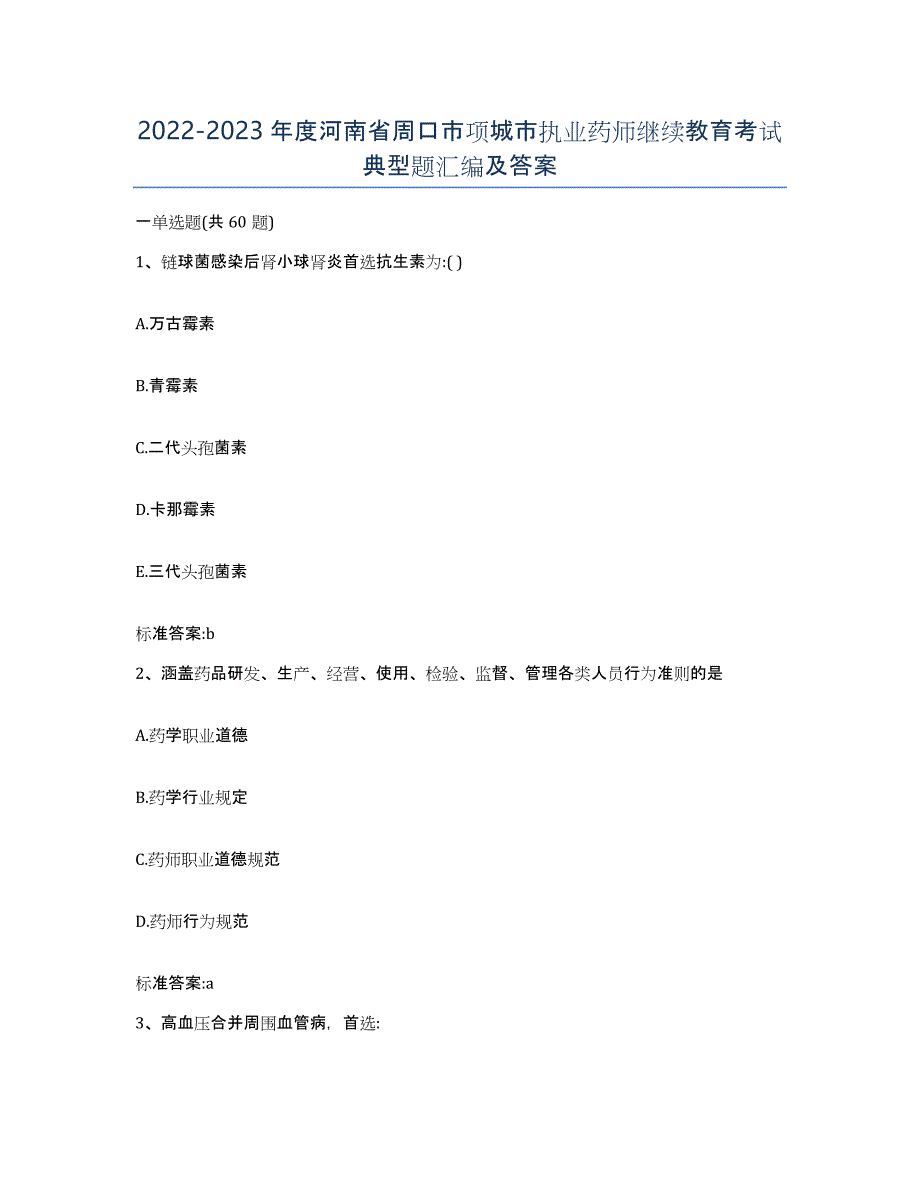 2022-2023年度河南省周口市项城市执业药师继续教育考试典型题汇编及答案_第1页