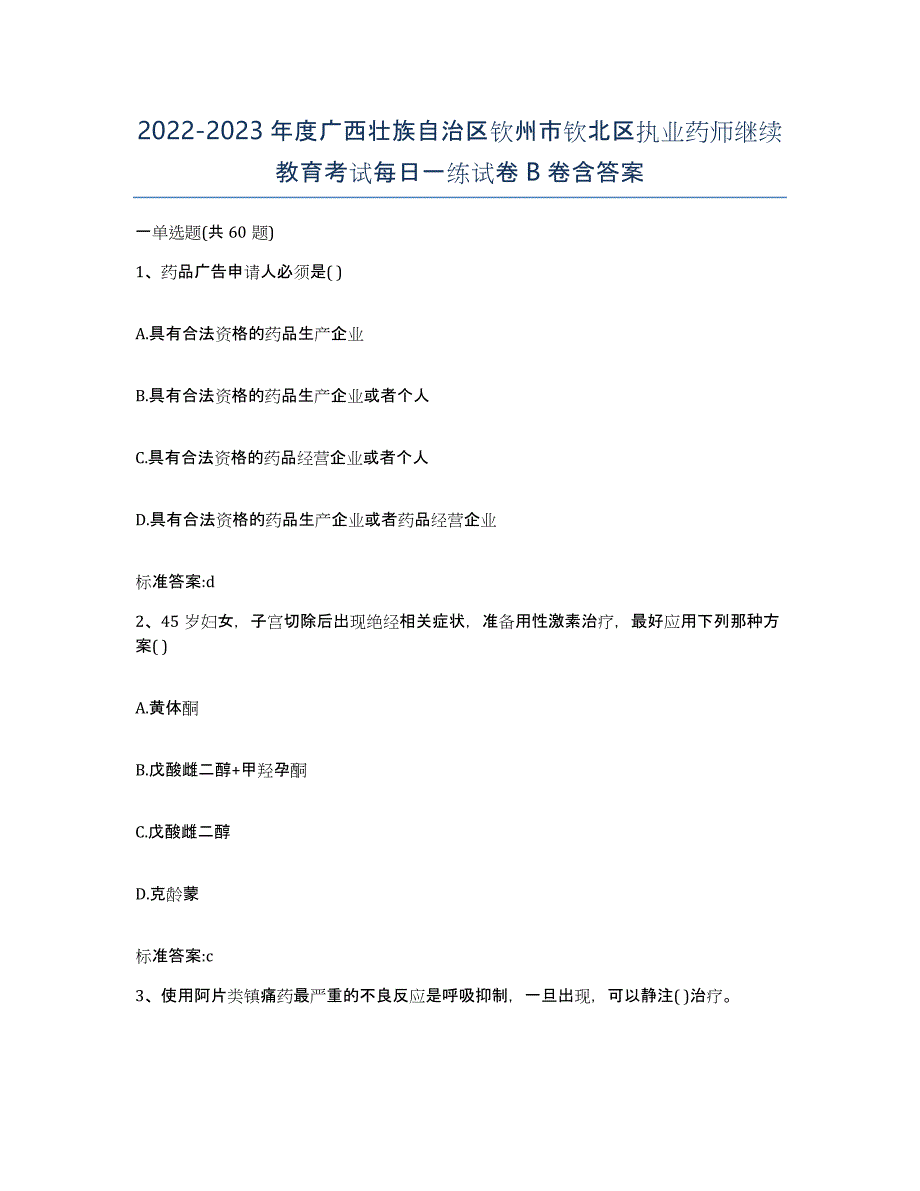 2022-2023年度广西壮族自治区钦州市钦北区执业药师继续教育考试每日一练试卷B卷含答案_第1页