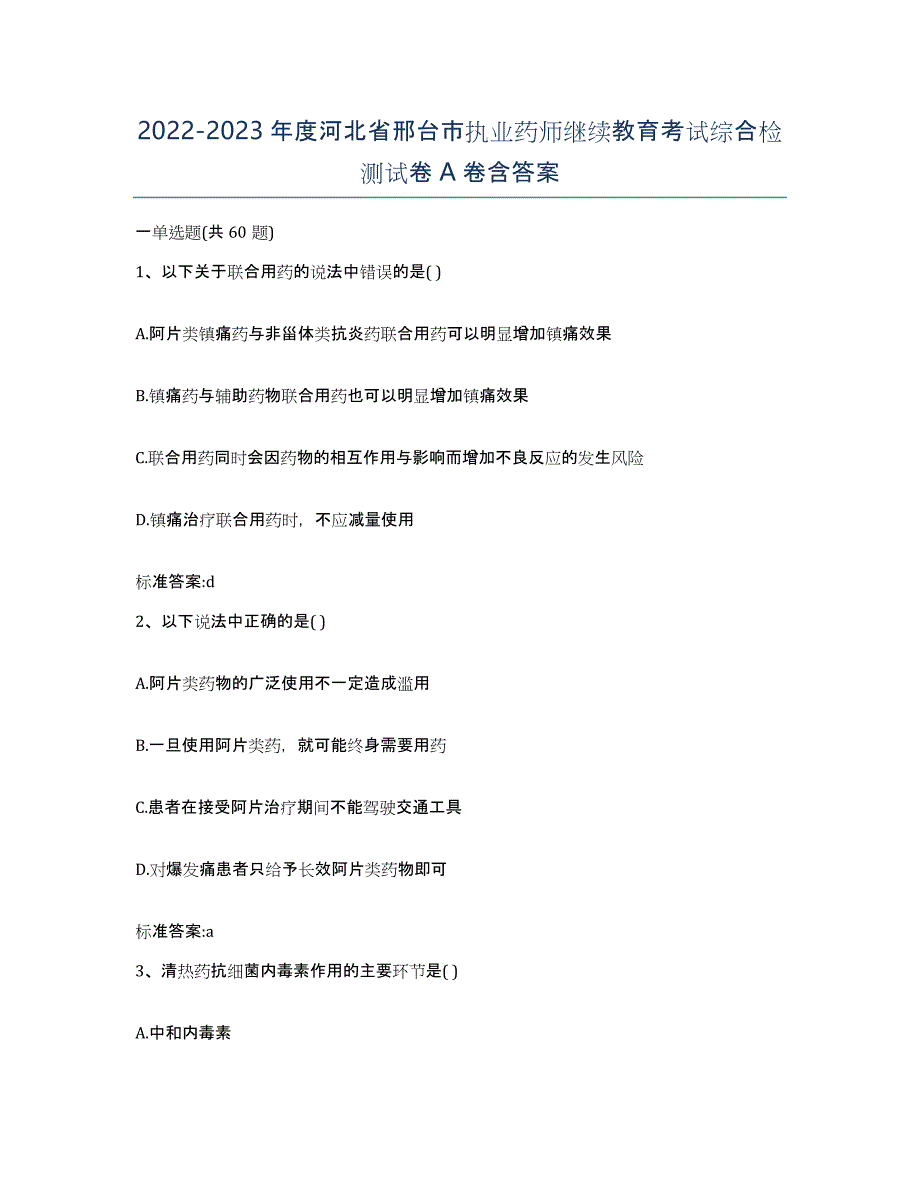 2022-2023年度河北省邢台市执业药师继续教育考试综合检测试卷A卷含答案_第1页