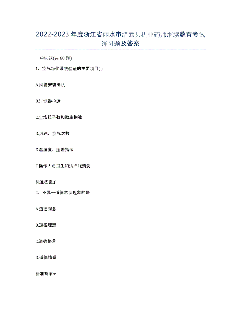 2022-2023年度浙江省丽水市缙云县执业药师继续教育考试练习题及答案_第1页