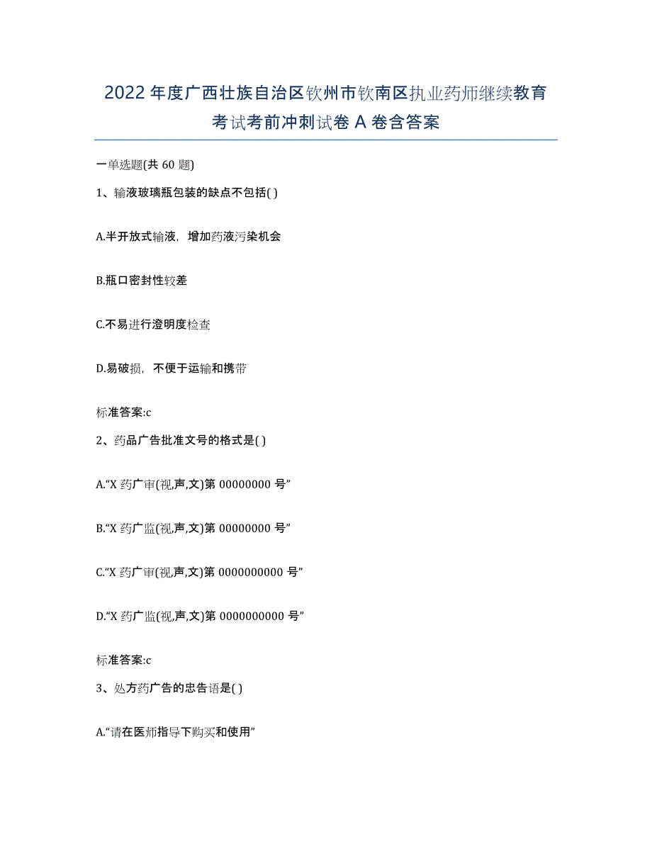 2022年度广西壮族自治区钦州市钦南区执业药师继续教育考试考前冲刺试卷A卷含答案_第1页