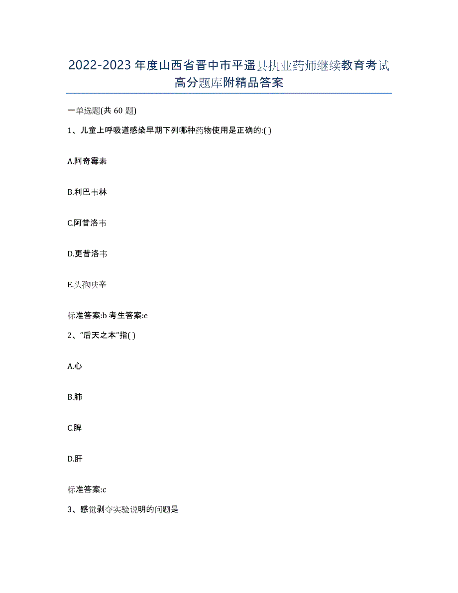 2022-2023年度山西省晋中市平遥县执业药师继续教育考试高分题库附答案_第1页