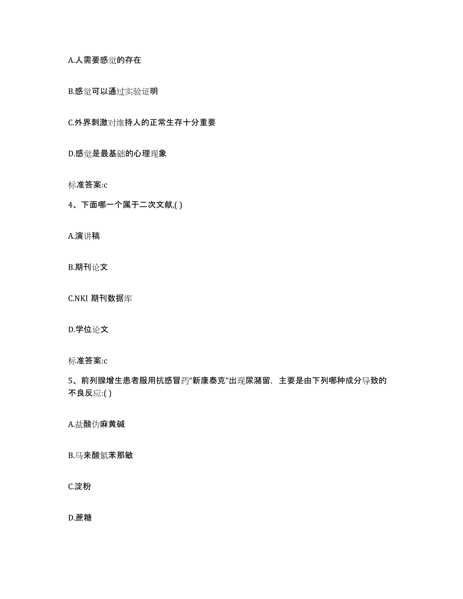 2022-2023年度山西省晋中市平遥县执业药师继续教育考试高分题库附答案_第2页