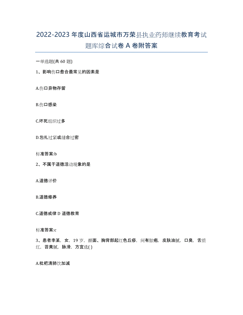 2022-2023年度山西省运城市万荣县执业药师继续教育考试题库综合试卷A卷附答案_第1页