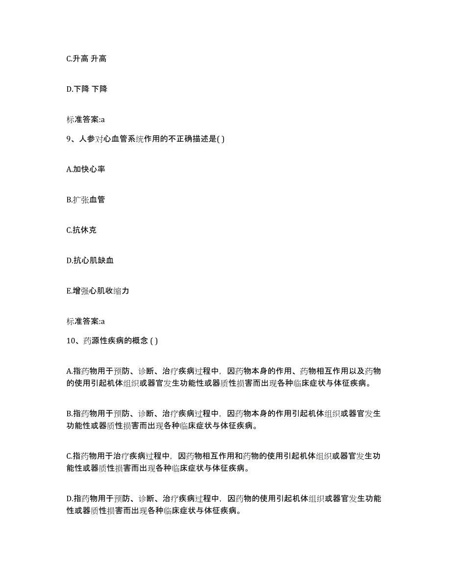 2022-2023年度山西省运城市万荣县执业药师继续教育考试题库综合试卷A卷附答案_第4页