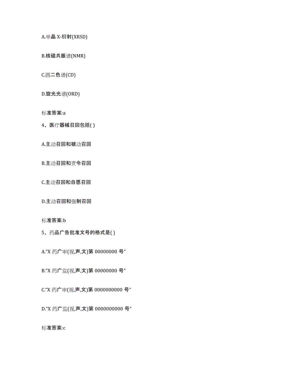 2022年度四川省广安市广安区执业药师继续教育考试自测模拟预测题库_第2页