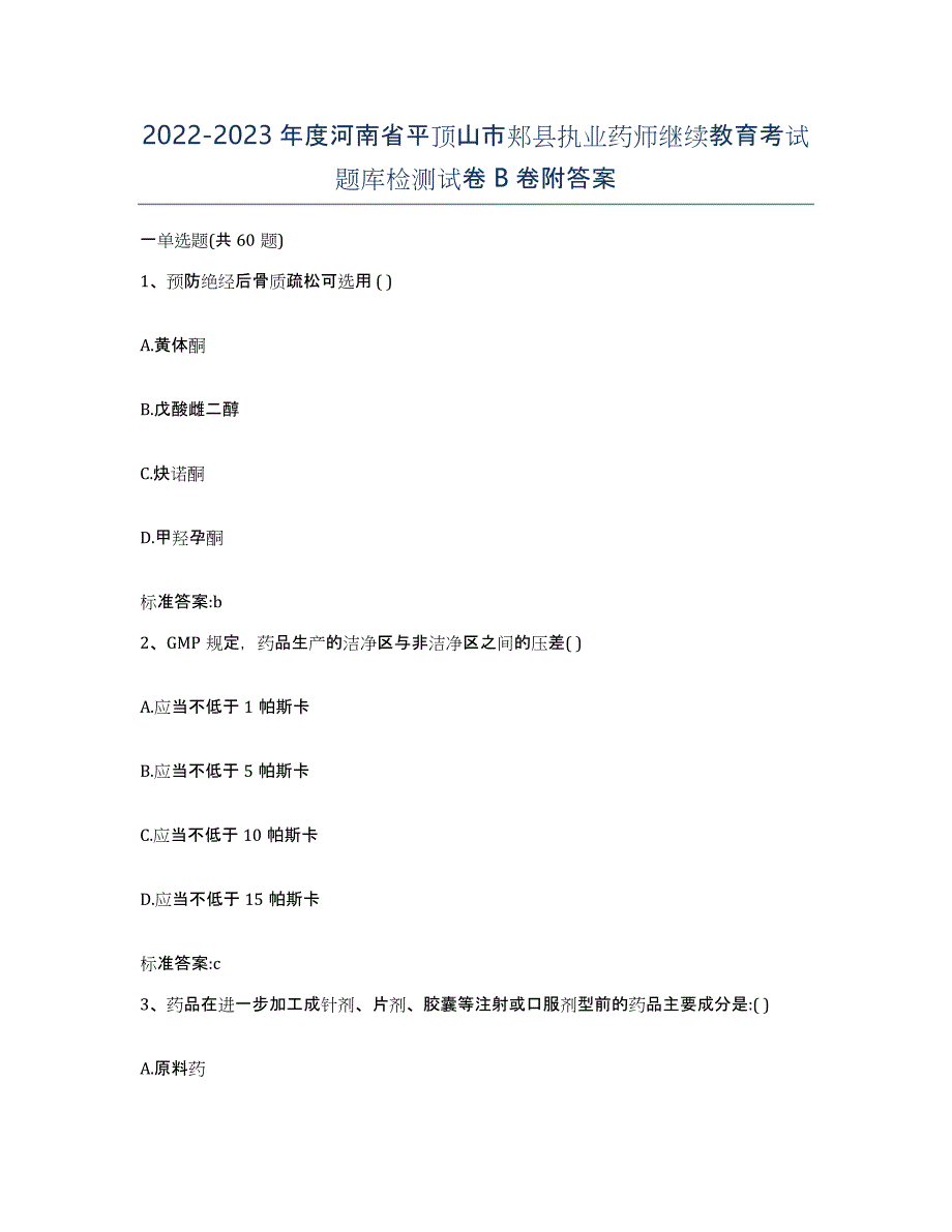 2022-2023年度河南省平顶山市郏县执业药师继续教育考试题库检测试卷B卷附答案_第1页