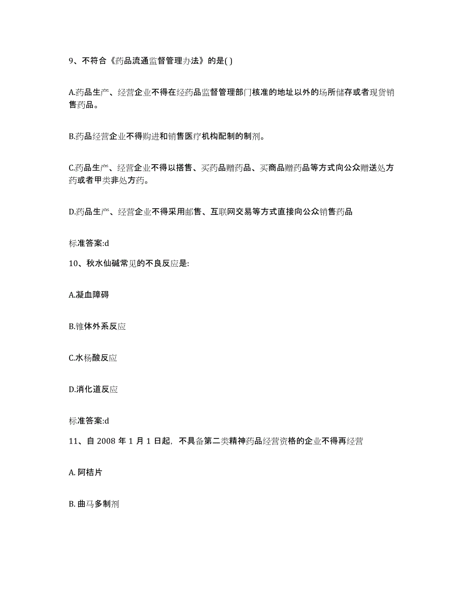 2022-2023年度河南省平顶山市郏县执业药师继续教育考试题库检测试卷B卷附答案_第4页