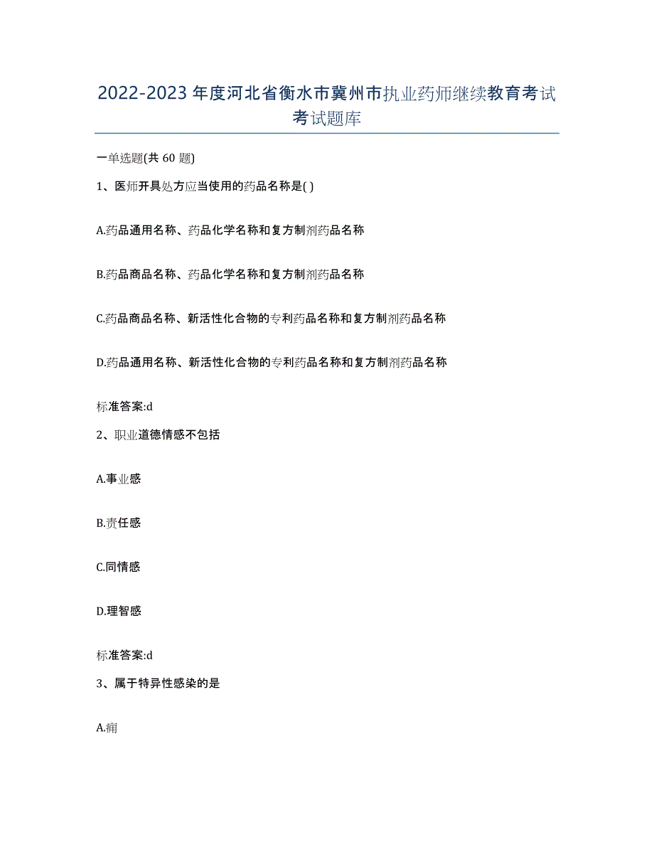 2022-2023年度河北省衡水市冀州市执业药师继续教育考试考试题库_第1页