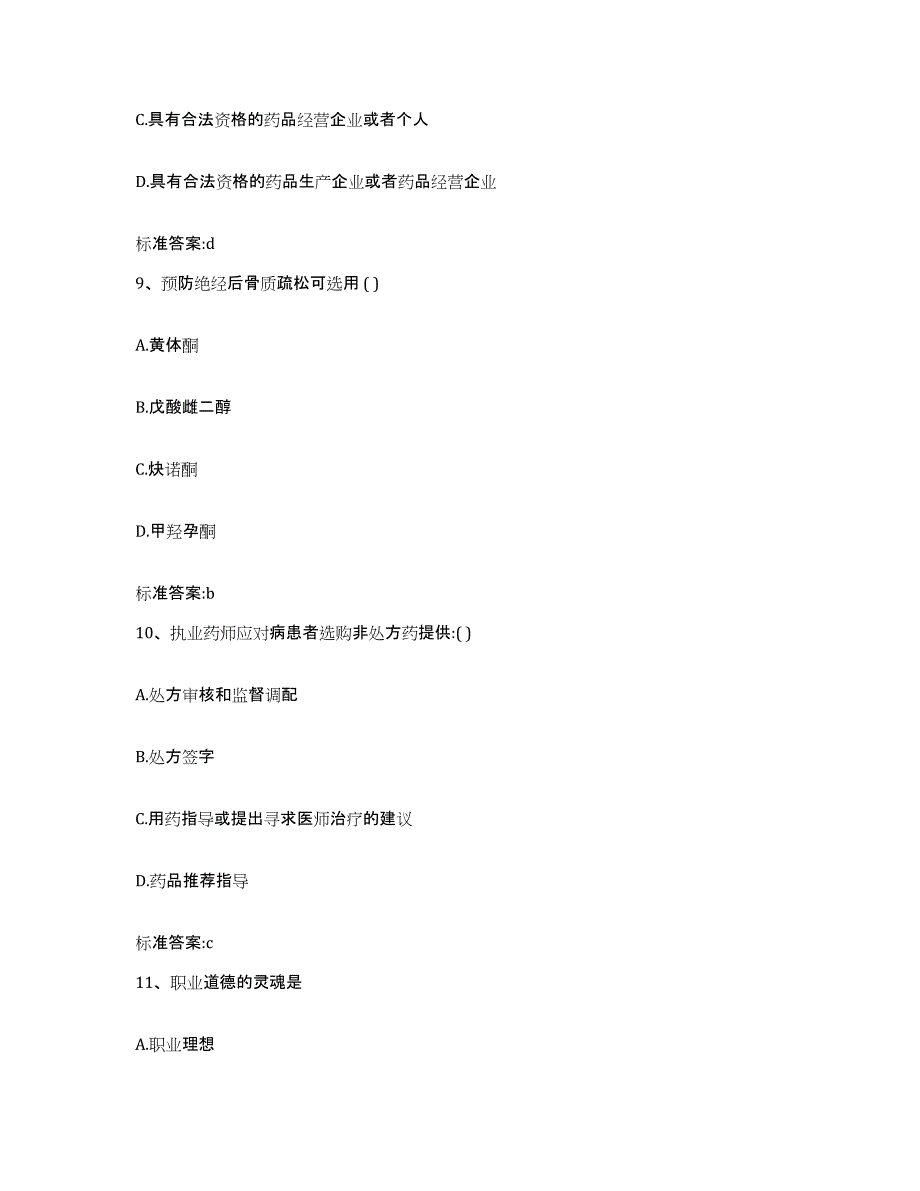 2022年度山东省淄博市高青县执业药师继续教育考试自我检测试卷A卷附答案_第4页