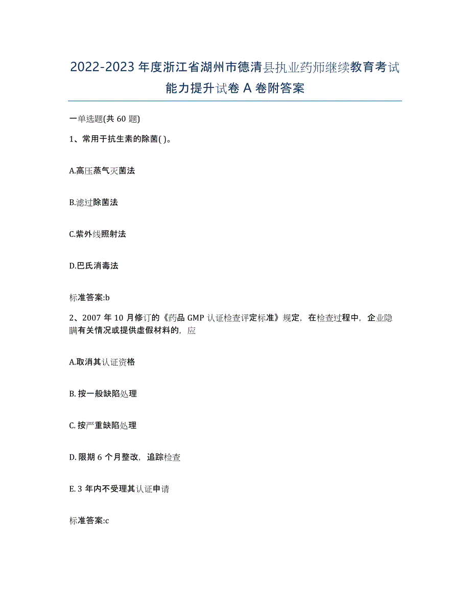 2022-2023年度浙江省湖州市德清县执业药师继续教育考试能力提升试卷A卷附答案_第1页