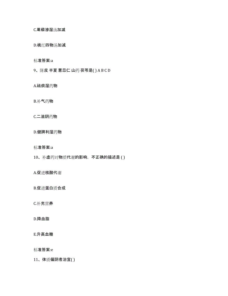 2022-2023年度山西省长治市平顺县执业药师继续教育考试典型题汇编及答案_第4页