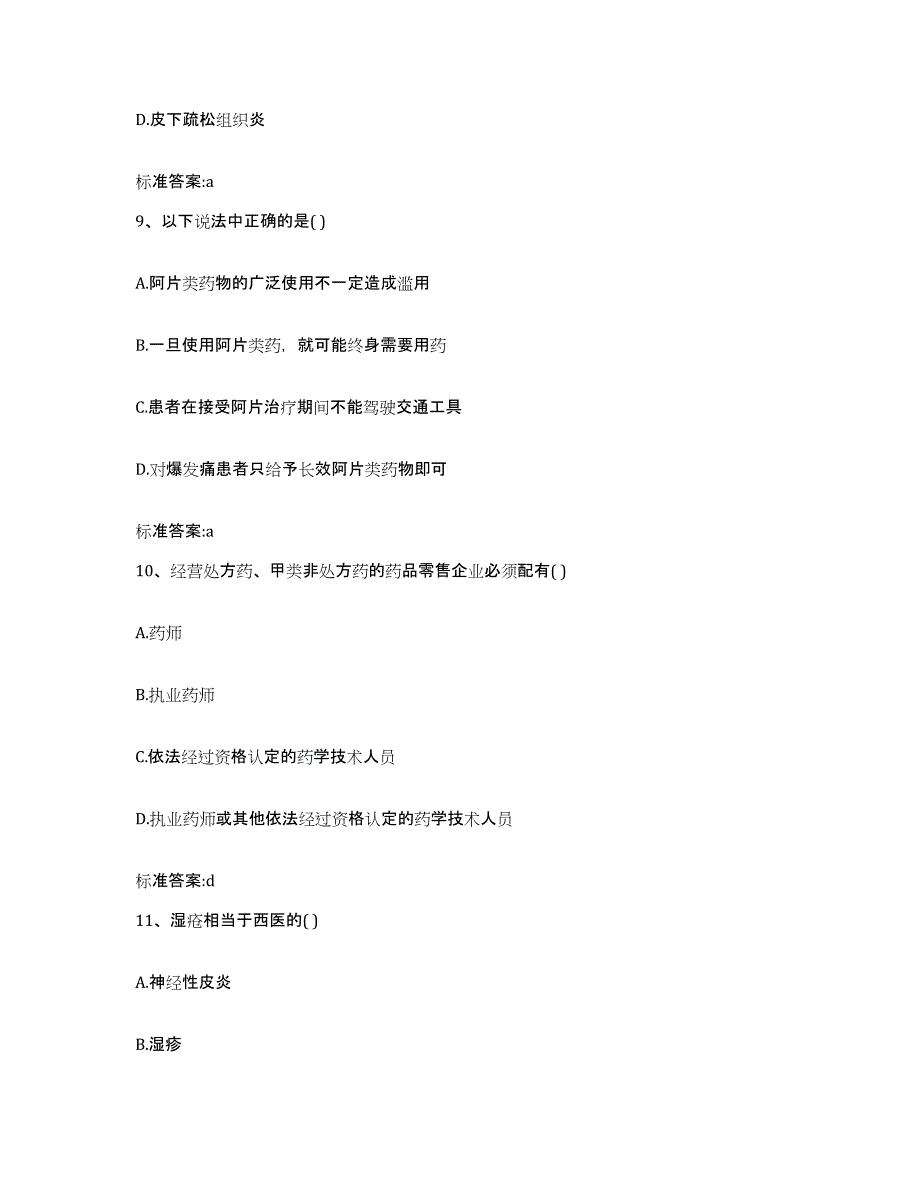 2022年度江苏省南京市建邺区执业药师继续教育考试高分题库附答案_第4页