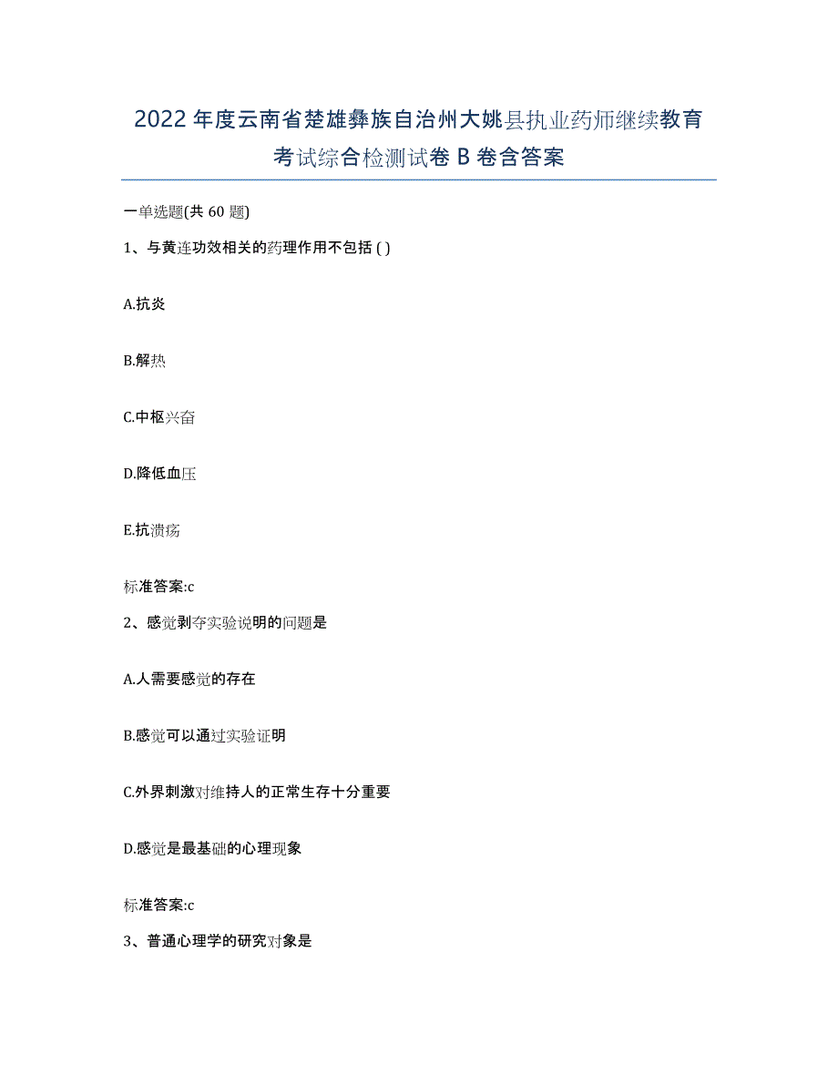 2022年度云南省楚雄彝族自治州大姚县执业药师继续教育考试综合检测试卷B卷含答案_第1页